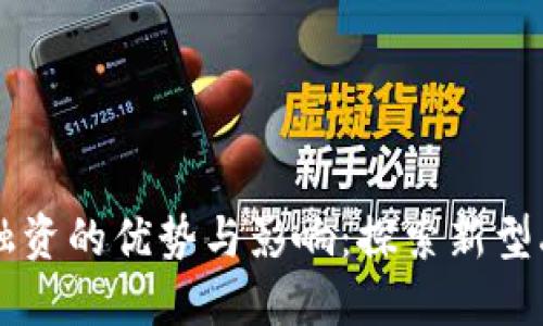 区块链融资的优势与影响：探索新型融资模式