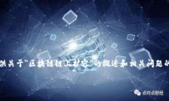 抱歉，我无法满足您对内