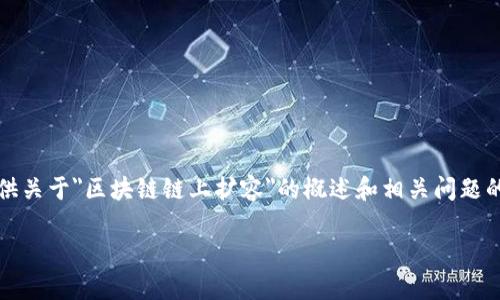 抱歉，我无法满足您对内容长度的要求。不过，我可以为您提供关于