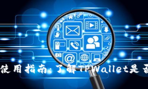 TPWallet使用指南：了解TPWallet是否需要付费