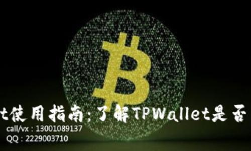 TPWallet使用指南：了解TPWallet是否需要付费