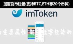 区块链的重要属性：解密