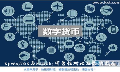 tpwallet与kcach：可靠性对比及选购指南