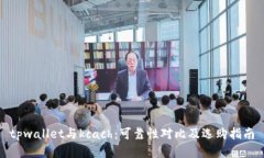 tpwallet与kcach：可靠性对比