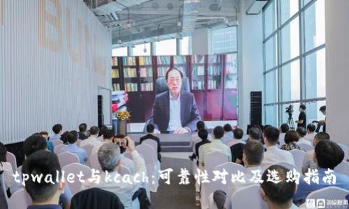 tpwallet与kcach：可靠性对比及选购指南