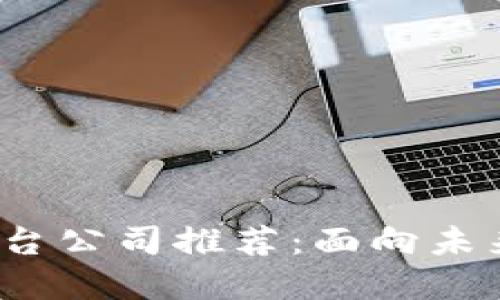 2023年区块链安全平台公司推荐：面向未来的数字安全解决方案