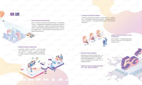 区块链技术的主要应用领域及其发展前景
