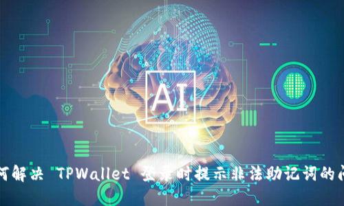 如何解决 TPWallet 登录时提示非法助记词的问题