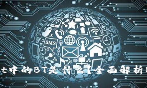 ### TPWallet中的BT是什么？全面解析BT的概念与应用