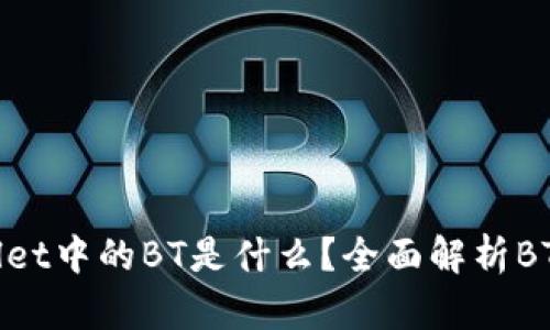 ### TPWallet中的BT是什么？全面解析BT的概念与应用