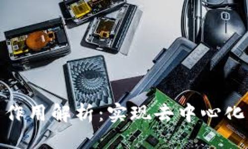 思考一个的优质

区块链共识层的作用解析：实现去中心化与安全性的关键
