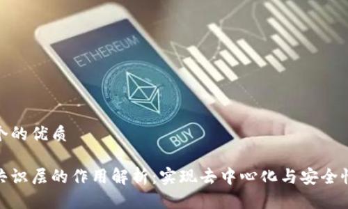 思考一个的优质

区块链共识层的作用解析：实现去中心化与安全性的关键