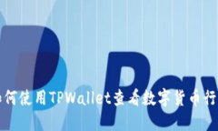 如何使用TPWallet查看数字货