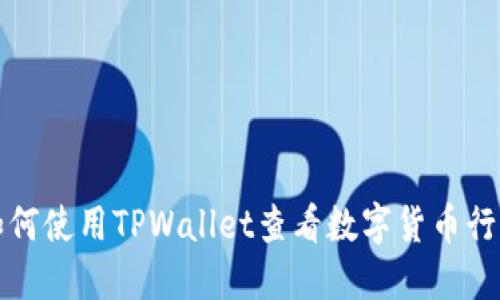 如何使用TPWallet查看数字货币行情