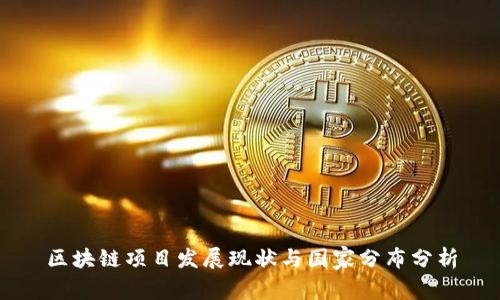 区块链项目发展现状与国家分布分析