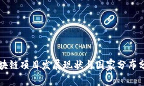 区块链项目发展现状与国家分布分析
