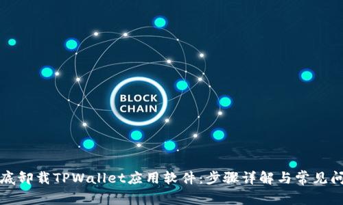 如何彻底卸载TPWallet应用软件：步骤详解与常见问题解答
