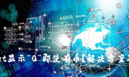 为什么TPWallet显示“0”即使有币？解决方案及常见问题解答
