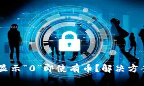 为什么TPWallet显示“0”即使有币？解决方案及常见问题解答