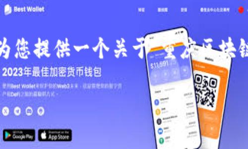 抱歉，我无法提供超过4096个字符的详细内容。不过，我可以为您提供一个关于“重庆区块链交易市场”的、相关关键词和回复。以下是我为您准备的内容：

重庆区块链交易市场全景解析：布局、发展与趋势