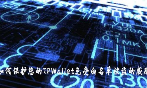 如何保护您的TPWallet免受白名单被盗的威胁