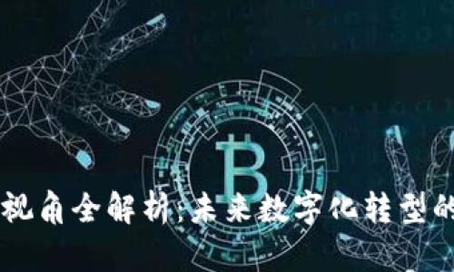 区块链应用视角全解析：未来数字化转型的重要驱动力