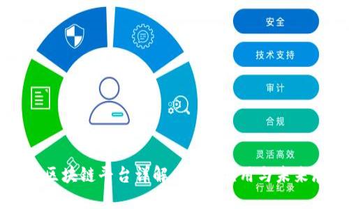 京东区块链平台详解：技术、应用与未来展望