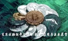 京东区块链平台详解：技
