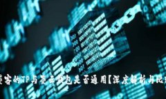 墨客的TP与墨云钱包是否通