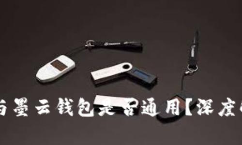 墨客的TP与墨云钱包是否通用？深度解析与比较