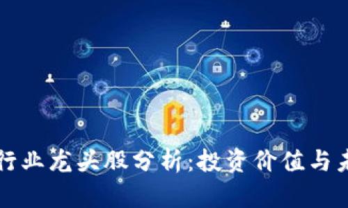 区块链行业龙头股分析：投资价值与未来前景
