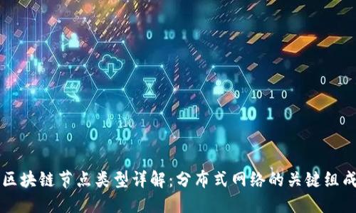 区块链节点类型详解：分布式网络的关键组成