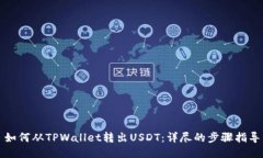 如何从TPWallet转出USDT：详
