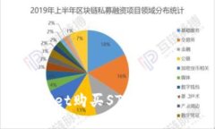 如何使用TPWallet购买STAR币