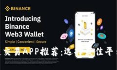 baioti区块链交易APP推荐：