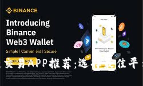 baioti区块链交易APP推荐：选择最佳平台的全面指南