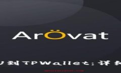 如何从中币网转U到TPWall