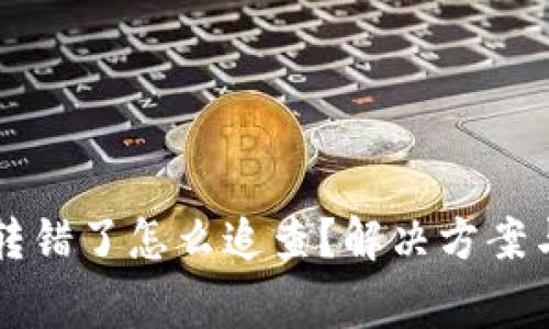 TPWallet转错了怎么追查？解决方案与注意事项