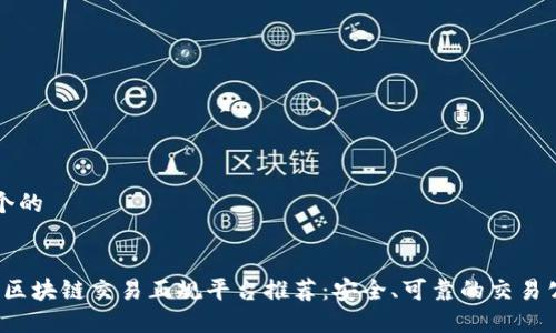 思考一个的


2023年区块链交易正规平台推荐：安全、可靠的交易公司一览