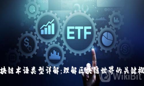 区块链术语类型详解：理解区块链世界的关键概念