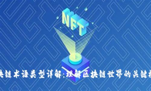 区块链术语类型详解：理解区块链世界的关键概念
