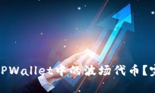 如何成功出售TPWallet中的波场代币？完整指南与策略