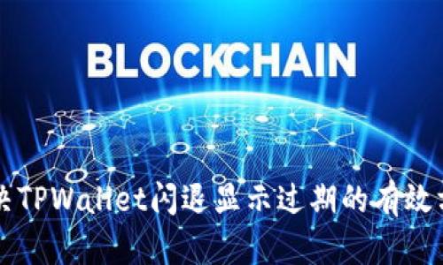 解决TPWallet闪退显示过期的有效方法
