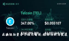 区块链融资合作模式解析