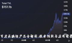 百度区块链产品全解析：