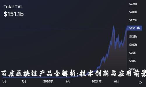百度区块链产品全解析：技术创新与应用前景