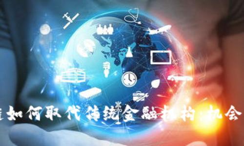 区块链如何取代传统金融机构：机会与挑战