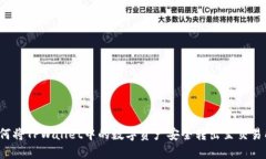 如何将TPWallet中的数字资产