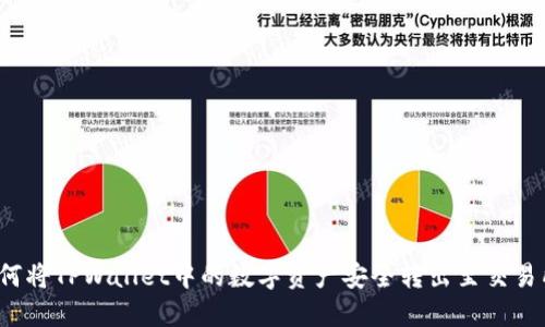 如何将TPWallet中的数字资产安全转出至交易所？
