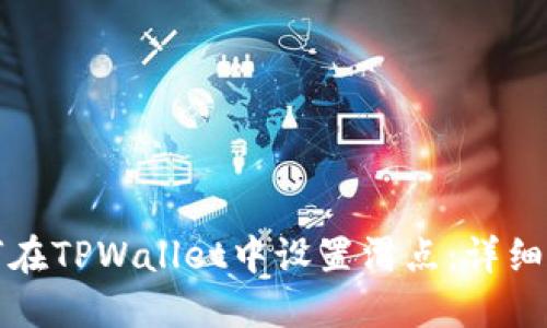 如何在TPWallet中设置滑点：详细指南